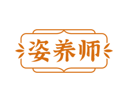 姿养师 第5类医药商标图样