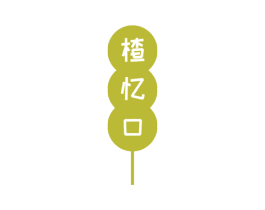 楂忆口 第30类小食配料商标图样