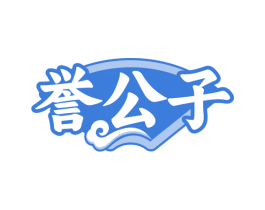 誉公子 第29类食品商标图样