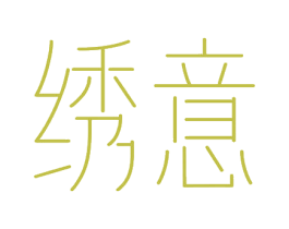 绣意 第10类医疗器械商标图样