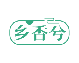 乡香兮 第43类餐饮酒店商标图样