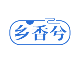 乡香兮 第35类广告贸易商标图样