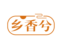 乡香兮 第30类小食配料商标图样