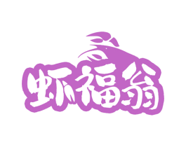 虾福翁 第43类餐饮酒店商标图样