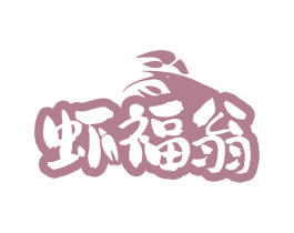 虾福翁 第35类广告贸易商标图样