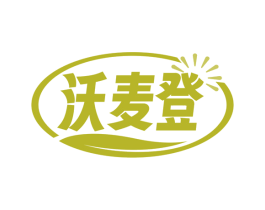 沃麦登 第1类化学原料商标图样
