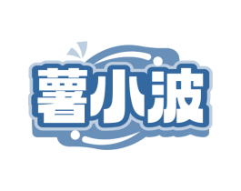 薯小波 第29类食品商标图样