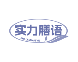 实力膳语 第43类餐饮酒店商标图样
