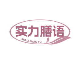 实力膳语 第33类酒商标图样