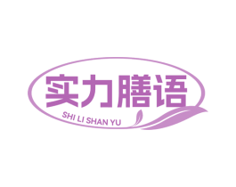 实力膳语 第29类食品商标图样
