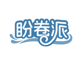 盼卷派 第35类广告贸易商标图样