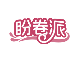 盼卷派 第29类食品商标图样