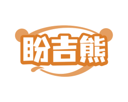 盼吉熊 第30类小食配料商标图样