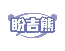 盼吉熊 第29类食品商标图样