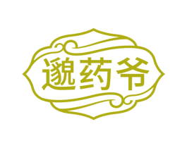 邈药爷 第3类化妆品商标图样