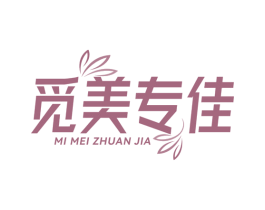 觅美专佳 第3类化妆品商标图样