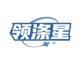 领涤星 第3类化妆品商标图样