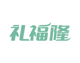 礼福隆 第30类小食配料商标图样
