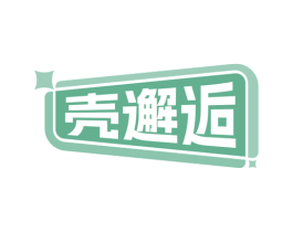 壳邂逅 第9类科学仪器商标图样