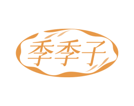 季季子 第3类化妆品商标图样
