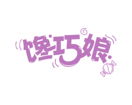 馋巧娘 第35类广告贸易商标图样