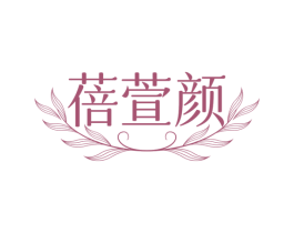 蓓萱颜 第3类化妆品商标图样