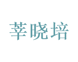莘晓培 第41类教育娱乐商标图样