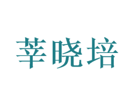 莘晓培 第35类广告贸易商标图样