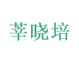 莘晓培 第9类科学仪器商标图样
