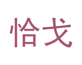 恰戈 第43类餐饮酒店商标图样