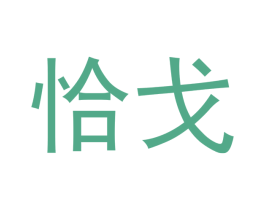 恰戈 第29类食品商标图样