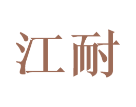 江耐 第36类金融物管商标图样
