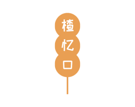 楂忆口 第29类食品商标图样