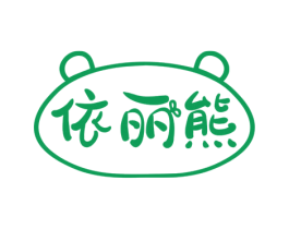 依丽熊 第25类服装鞋帽商标图样