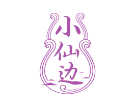小仙边 第33类酒商标图样