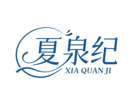 夏泉纪 第3类化妆品商标图样