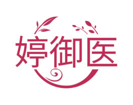 婷御医 第44类医疗园艺商标图样