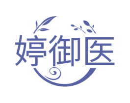 婷御医 第35类广告贸易商标图样
