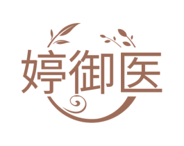 婷御医 第3类化妆品商标图样