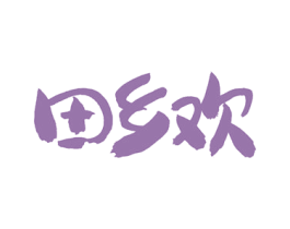 田乡欢 第35类广告贸易商标图样