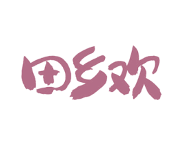 田乡欢 第31类水果花木商标图样