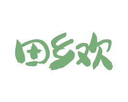 田乡欢 第30类小食配料商标图样