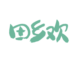 田乡欢 第29类食品商标图样