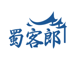 蜀客郎 第35类广告贸易商标图样
