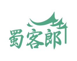 蜀客郎 第29类食品商标图样