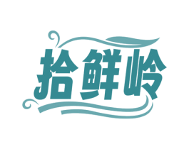 拾鲜岭 第35类广告贸易商标图样