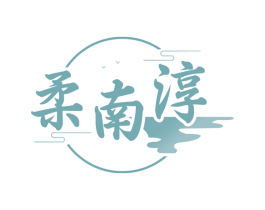 柔南淳 第30类小食配料商标图样