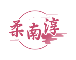 柔南淳 第29类食品商标图样