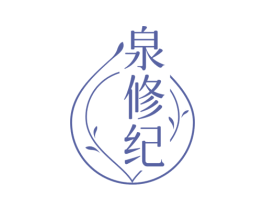 泉修纪 第3类化妆品商标图样