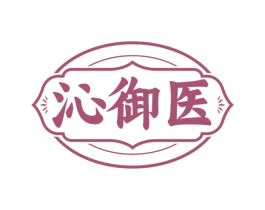 沁御医 第3类化妆品商标图样